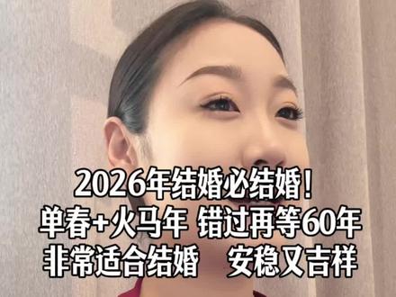 2026年结婚人数要爆?单春+火马年,想不旺都难#2026结婚的好日子 #结婚看日子 #备婚 #本命年结婚 #婚礼主持人
