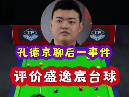 孔德京聊女子后一,评价盛逸宸台球 孔德京聊女子后一,评价盛逸宸台球#台球名场面 #台球圈有料 #盛逸辰 #2026华彩台球世界公开赛 #中式台球