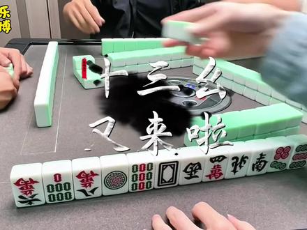 虽迟但到的十三幺 离谱的进章
#创作灵感 #小麻将解心宽 #广东纯大胡#纯小胡小西瓜