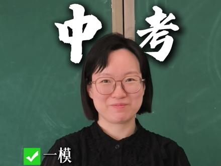 你真的了解一模二模三模嘛?#中考倒计时#济南中考#中考提分