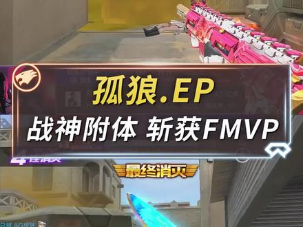 孤狼.EP,战神附体 斩获FMVP【2022CFML夏季赛高光时刻】#cfmls11 #穿越火线手游 #cf14周年庆