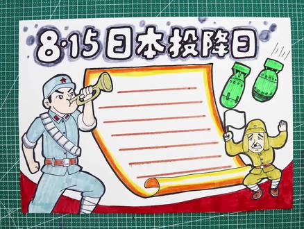 8.15是日本无条件投降日,勿忘国耻,牢记历史#手抄报 #手抄报作业 #日本无条件投降日 #爱国主义教育 #勿忘历史 #日本投降77周年