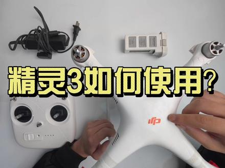 大疆精灵3使用方式 #大疆无人机 #大疆精灵3 #无人机维修 #无人机 #无人机维修培训