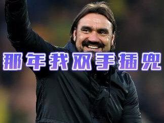 那年我双手插兜,不知道什么是对手 #利兹联 #dou来足球季