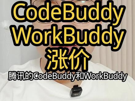 腾讯AI涨价 #腾讯 #Codebuddy #WorkBuddy #涨价 #DeepSeek