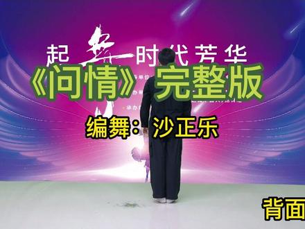 《问情》背面教学来喽~
#年会舞蹈 #舞蹈教学 #广场舞教学 #健身舞