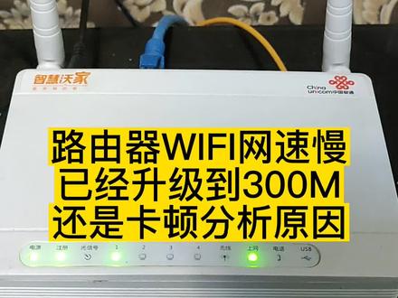 很多朋友办的是200到500兆宽带,自己只用了100兆,浪费严重,我跟大家分析常见原因。陆续更新,记得点赞加号关注。感谢大家支持。#路由器#路由器信号弱