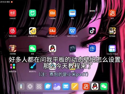动态壁纸教程来了#小米Pad7 #平板动态壁纸 #动态壁纸