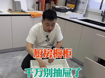 厨房橱柜,千万别做抽屉! #橱柜 #厨房拉篮 #碗盘拉篮