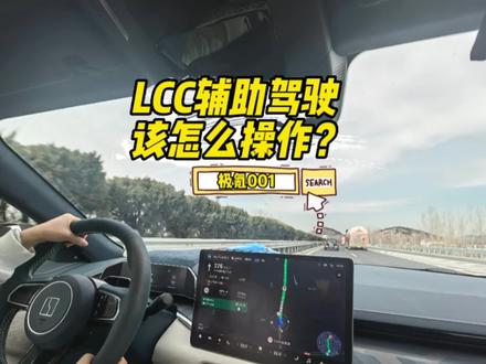 #极氪001 提车、用车必学知识点:LCC智能辅助驾驶该怎么操作?#新能源汽车 #用车知识分享计划 #新能源领航计划 #极氪创作 @极氪ZEEKR