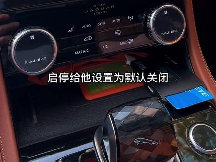 捷豹XFL开通几个实用的隐藏功能#捷豹xfl #捷豹 #启停功能 #专业的事交给专业的人 #路虎