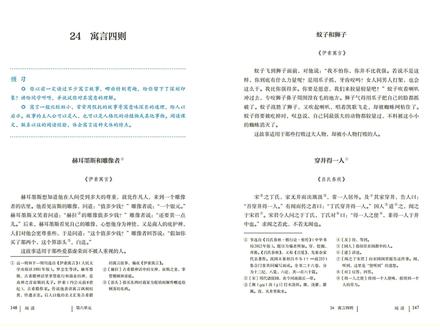 语文-七年上级册 第146页 24 寓言四则 赫耳墨斯和雕像者 《伊索寓言》
赫耳墨斯想知道他在人间受到多大的尊重,就化作凡人,来到一个雕像者的店里。他看见宙斯的雕像,问道:“值多少钱?”雕像者说:“一个银元。”赫耳墨斯又笑着问道:“赫拉的雕像值多少钱?”雕像者说:“还要贵一点儿。”后来,赫耳墨斯看见自己的雕像,心想他身为神使,又是商人的庇护神,人们对他会更尊重些,于是问道:“这个值多少钱?”雕像者回答说:“假如你买了那两个,这个算添头,白送。” 这故事适用于那些爱慕虚荣而不被人重视的人。
蚊子和狮子 《伊索寓言》
蚊子飞到狮子面前,对他说:“我不怕你,你并不比我强。若说不是这样,你到底有什么力量呢?是用爪子抓,牙齿咬吗?女人同男人打架,也会这么干。我比你强得多。你要是愿意,我们来较量较量吧!”蚊子吹着喇叭冲过去,专咬狮子鼻子周围没有毛的地方。狮子气得用爪子把自己的脸都抓破了。蚊子战胜了狮子,又吹起喇叭,唱着凯歌飞走,却被蜘蛛网粘住了。蚊子将要被吃掉时,叹息说,自己同最强大的动物都较量过,不料被这小小的蜘蛛消灭了。 这故事适用于那些打败过大人物,却被小人物打败的人。
穿井得一人 《吕氏春秋》
宋之丁氏,家无井而出溉汲,常一人居外。及其家穿井,告人曰:“吾穿井得一人。”有闻而传之者曰:“丁氏穿井得一人。”国人道之,闻之于宋君。宋君令人问之于丁氏,丁氏对曰:“得一人之使,非得一人于井中也。”求闻之若此,不若无闻也。
杞人忧天 《列子》
杞国有人忧天地崩坠,身亡所寄,废寝食者。 又有忧彼之所忧者,因往晓之,曰:“天,积气耳,亡处亡气。若屈伸呼吸,终日在天中行止,奈何忧崩坠乎?” 其人曰:“天果积气,日月星宿,不当坠耶?” 晓之者曰:“日月星宿,亦积气中之有光耀者,只使坠,亦不能有所中伤。” 其人曰:“奈地坏何?” 晓之者曰:“地,积块耳,充塞四虚,亡处亡块。若躇步跐蹈,终日在地上行止,奈何忧其坏?” 其人舍然大喜,晓之者亦舍然大喜。