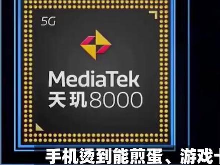 天机9400和第三代骁龙8哪个好一点?