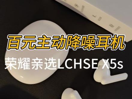 大品牌也卷疯了,百元主动降噪耳机,荣耀亲选LCHSE X5s无线耳机#蓝牙耳机 #荣耀众测