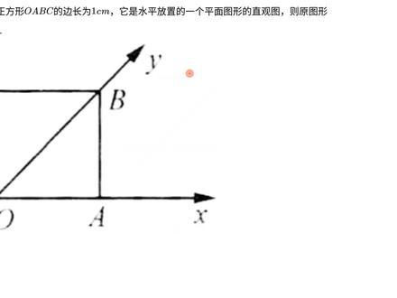 高考数学查缺补漏:斜二测画法还原直观图问题,你会了吗? #数学思维 #思维训练 #高中数学 #教育 #高考