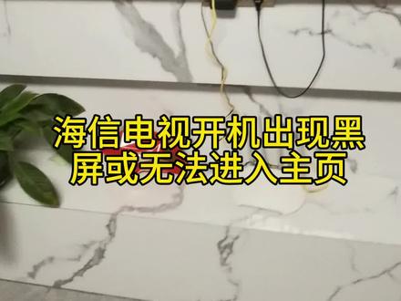 海信电视黑屏或系统卡死一招解决!