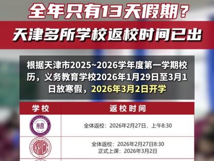 天津中小学寒假倒计时,各校返校时间已出? #天津中小学生 #天津家长 #天津小升初 #天津开学