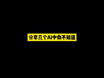 3个小技巧教你玩转AI形状工具#ai #ai教程 #软件小技巧 #ps教程 #视觉设计