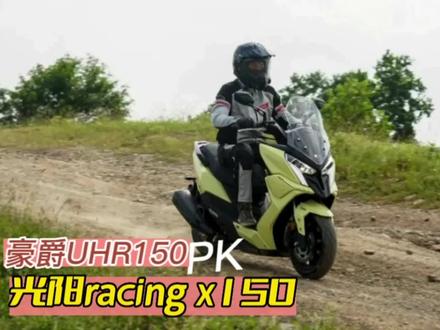 光阳racing x150长征版和豪爵uhr150有什么不同,应该怎么选#踏板摩托车 #踏板 #摩托车 #踏板摩托 #车评