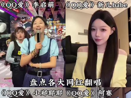 好想谈恋爱~ #QQ爱 #翻唱 #听歌 #会火