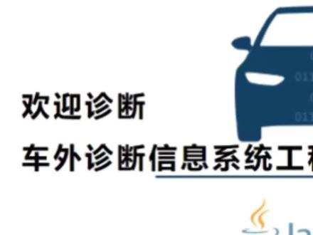 车外诊断系统的安装详细教程一