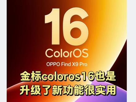 金标coloros16 #真实生活分享计划,也是升级了,新增的功能主要是提升外放音质,log视频也可以套用各种lut啦,对于我这种人来说非常实用#oppofindx9pro