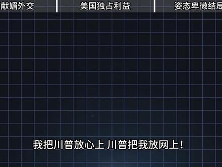 【抖音独家】跳舞、咧嘴、神态夸张,白宫专拍高市丑照,这场 政治秀的结局是可悲的 #时代的荣耀 #全球创作者计划 #零基础看懂全球 #青年创作者成长计划 #高市早苗