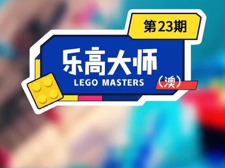 #乐高 选手们要任选一个经典电影场景 用乐高复刻出来🤓限时10小时 胡子组选择的是经典童年阴影《大白鲨》