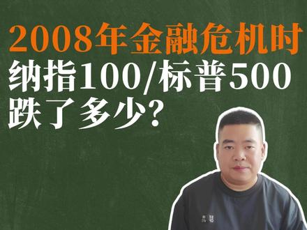 2008年金融危机时,纳指100和标普500,下跌了多少? #2008年金融危机 #纳指100 #标普500 #基金 #美股基金
