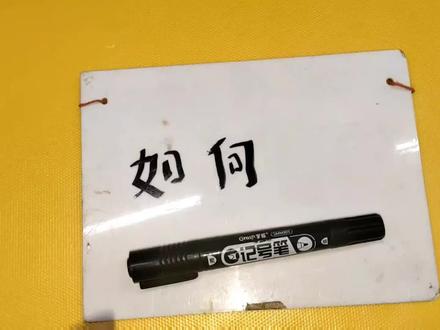 油性记号笔印迹怎么清除?其实方法特别简单,滴一滴风油精就搞定 #记号笔印迹怎么清除 #技术分享 #生活妙招分享 #涨知识了