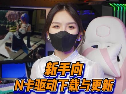 显卡驱动要不要更新?如何下载和更新?#电脑知识 #显卡 #单机游戏 #我的星辰大海