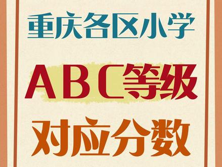 重庆各区中小学期末考试ABC等级对应分数,你知道吗?#小升初 #重庆小升初 #重庆升学 #重庆小学 #重庆小学生 #期末考试 #期末考试成绩#期末考试周 #中考 #教育 #每天学习一点点 #数学思维 #每天跟我涨知识