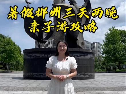 三天时间带小朋友来郴州该怎么玩呢?收藏好这份郴州三天两晚亲子游攻略,趁着暑假带着小朋友们出发吧!#郴州旅游 #郴州旅游攻略 #亲子游玩好去处 #郴州旅游景点推荐 #郴州自驾游攻略