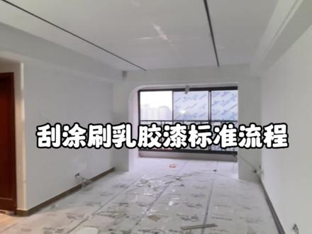 #林师傅旧房翻新 精装房刮涂刷乳胶漆的标准施工流程,5道工序缺一不可 。#同城精选装修 #乳胶漆 #同城装修的朋友看过来 #二手房翻新