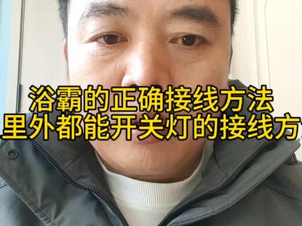 浴霸的正确接线方法及里外都能开关灯的接线方法#老百姓关心的话题 #同城
