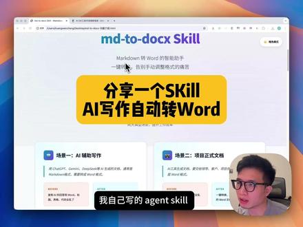 分享一个skill,AI写作自动转Word #vibecoding #agent #skills #ai工具 #openclaw