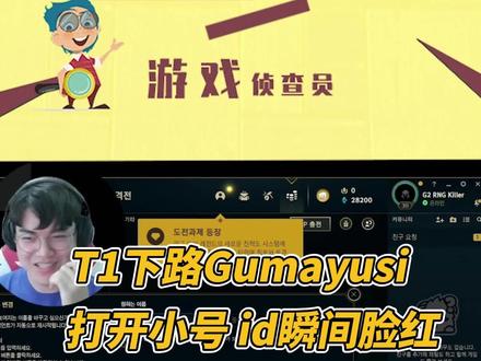 Gumayusi 上小号发现忘改ID,立马脸红#Gumayusi #韩服王者#lol #T1 #FAKER