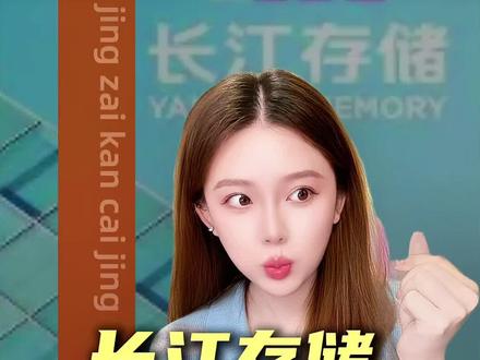 长江存储也要来大A,国产存储双雄汇合 #掘金计划2026 #财经 #热点 #长江存储