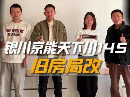 京能天下川旧房改造交付#元点装饰 #旧房改造