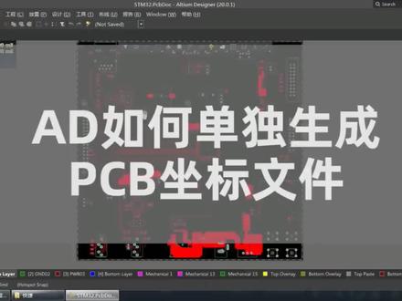 #altium #pcb设计 #学习 AD软件如何单独生成PCB坐标文件呢?看了视频你就知道啦!