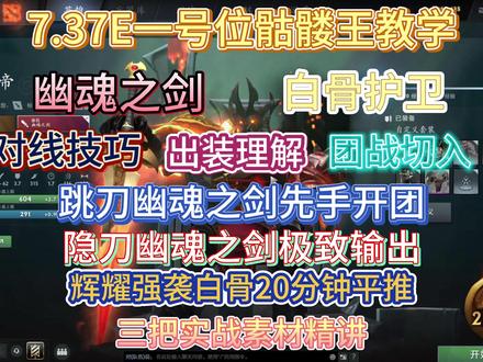 7.37E大型一号位冥魂大帝骷髅王教学 今天给大家带来一期冥魂大帝骷髅王教学。骷髅王作为全dota操作最简单的英雄,除了大招自杀之外只有一个主动技能锤子,深受中低分段玩家的喜爱。但是我发现还是有很多人的骷髅王停留在点金辉耀的理解,所以我决定带大家重新学习这个看似简单但是门道很多的carry。今天我们从命石选择,出装加点,以及骷髅王这个版本的英雄定位理解配合我打的三把实战素材给大家再精讲对线技巧,对局判断引申的出装选择还有团战思路切入时机的把控给大家全方位讲解这个简单又好玩的英雄。
素材1:
臂章辉耀跳刀双刀强袭
学习对线怎么打出优势
中期如何打团切入打先手
素材2:
臂章辉耀双刀紫苑隐刀
学习对线击杀机会的把控
团战思路和纯输出装的出装思路
素材3:
辉耀强袭白骨骷髅王
学习阅读阵容
选择平推出装抱团
迅速终结比赛
需要教学提升的添加主页联系方式
#dota2 #冥魂大帝 #骷髅王 #幽魂之剑 #白骨护卫