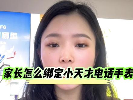 家长怎么绑定小天才电话手表,买回去不会绑定的家长看过来哦#小天才电话手表 #小天才电话手表旗舰Z9