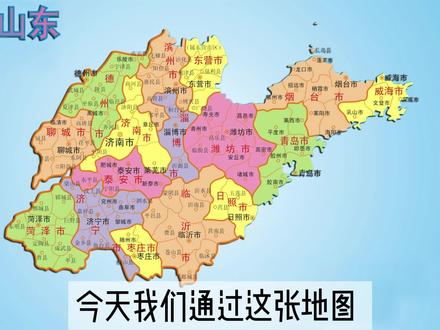 了解一下山东省 #行政区划 #山东 #地图 #地理