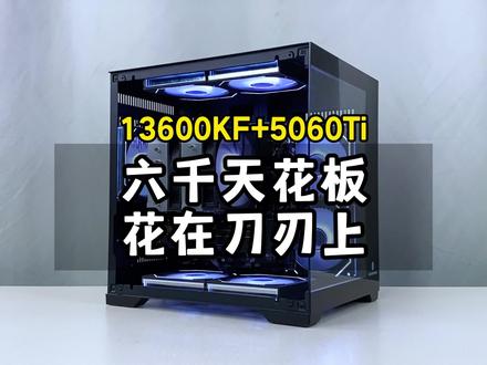 这才是6000元性价比拉满的装机答案,每一分都砸在刀刃上! #13600KF +#5060Ti 显卡,鲁大师跑分200万,5060Ti海景房游戏电脑#创作灵感 #电脑 #电脑配置 6000元装机指南,普通人装机天花板