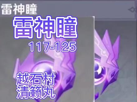雷神瞳117-125(越石村、清籁丸) #游戏日常 #原神 #原神攻略 #飞彩镌流年 #手游 #游戏