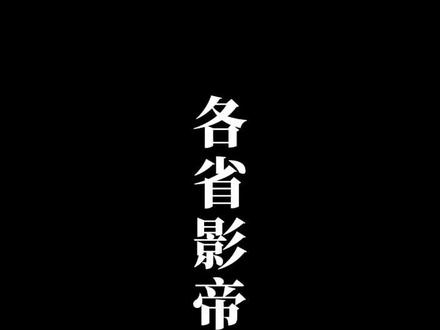 #实力派演员 #眼神杀 #各省明星 #东北 影帝,这次我来个东北省的,东北人在哪里?@DOU+小助手