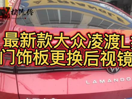 最新款凌渡L门饰板拆装更换后视镜#原创 #中视频伙伴计划 #凌渡l