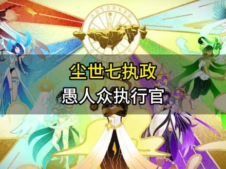 七执政与执行官的战力差距!#原神枫丹 #原神 #愚人众执行官