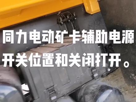 矿卡开关打开和关闭#工程机械