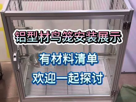 升级版封面铝型材鸟笼DIY手搓组装过程,视频结尾附清单,需要的自取。#铝型材鸟笼 #铝型材定制 #手搓铝型材